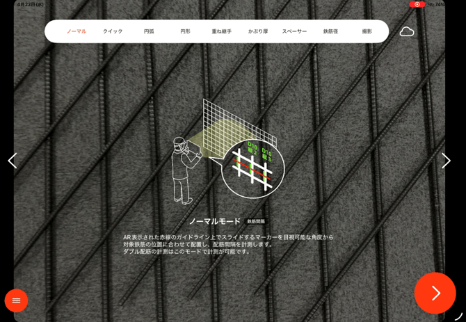 斜め配筋計測手順1