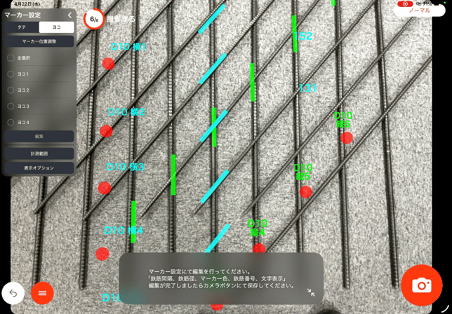 斜め配筋計測手順8