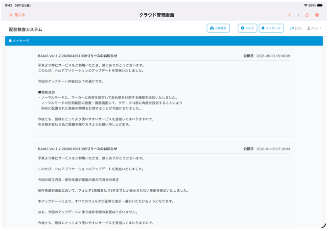 BAIASアップデート内容の確認方法4