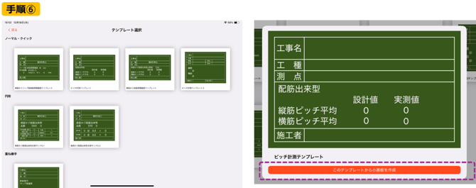 手順⑥